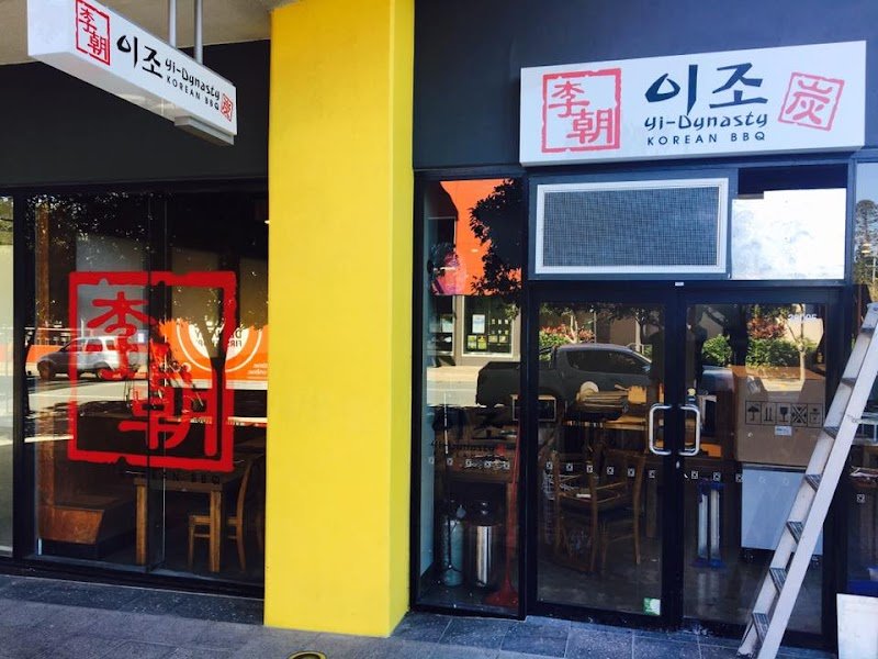 Yi Dynasty Korean BBQ & HOT POT Restaurant | 李王朝烤肉餐廳 | 韓食